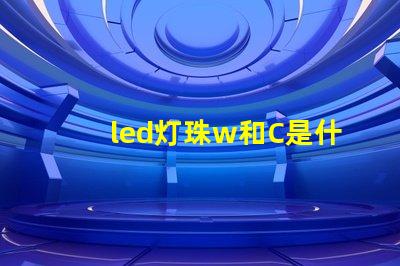 led灯珠w和C是什么意思？